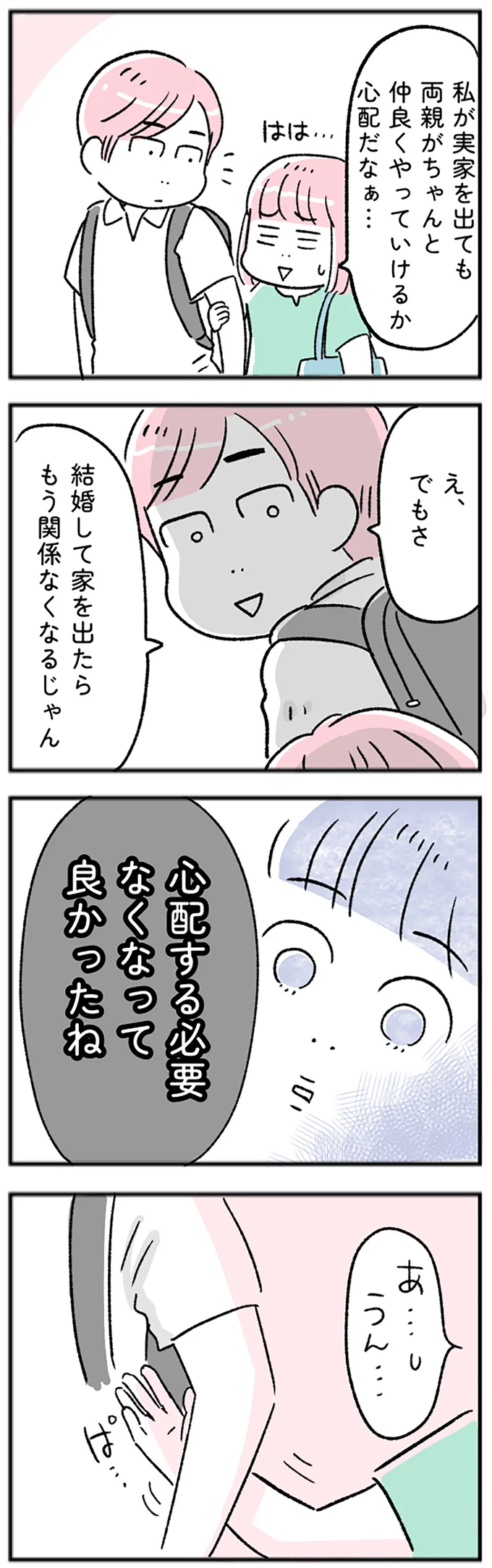 心配する必要なくなって良かったね