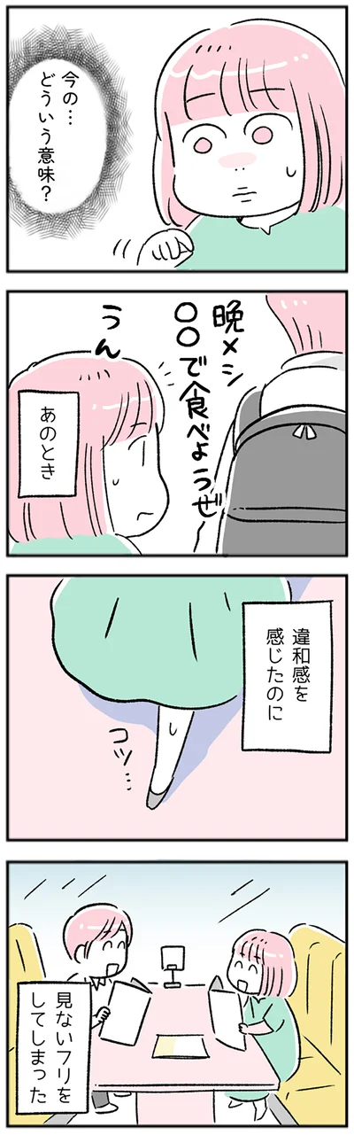 違和感を感じたのに…