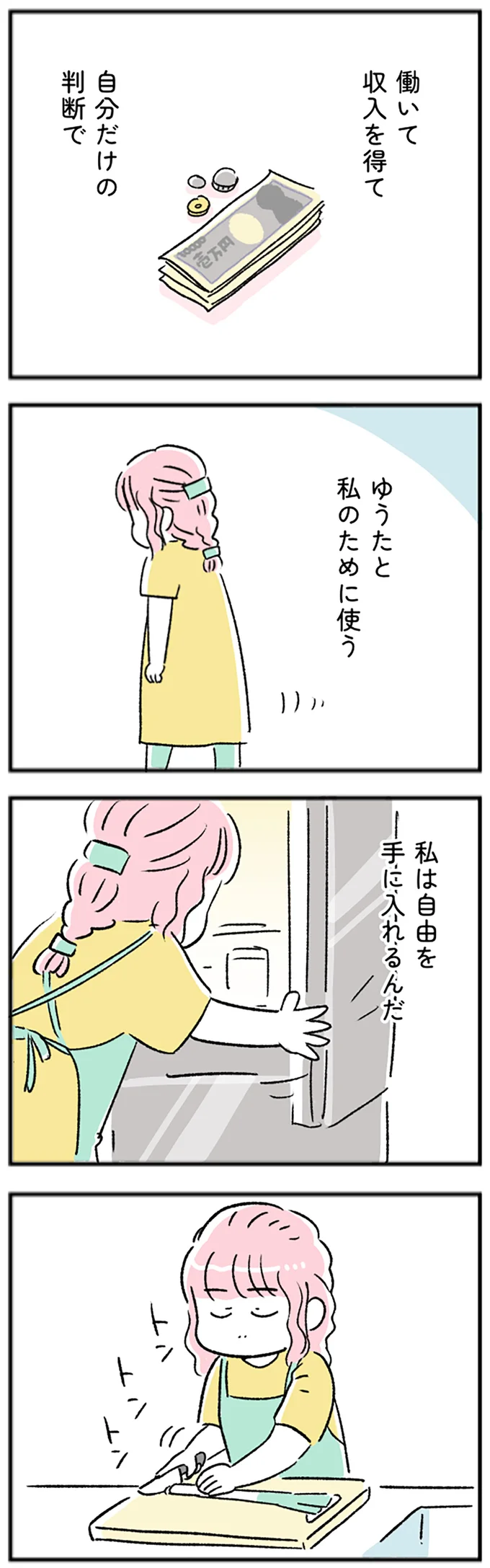 私は自由を手に入れるんだ