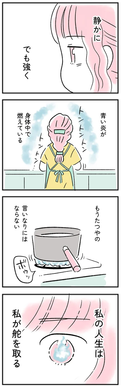 私の人生は私が舵を取る