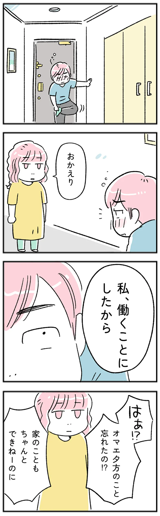 私、働くことにしたから