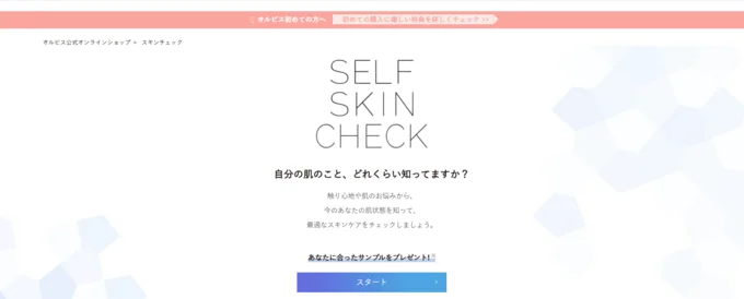 スキンチェックのサイトにアクセス