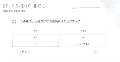 お肌悩みを選択！