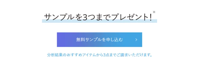 無料サンプルをもらうには?