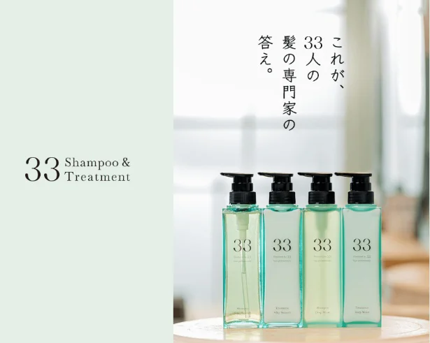 「こんなの欲しかった!」がカタチになった、シャンプー&トリートメント「33」