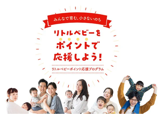 リトルベビーポイント応援プログラム