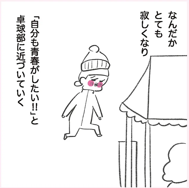 わたしだって青春したい！ひとりぼっちに耐えきれず近づいた、美大時代の卓球部