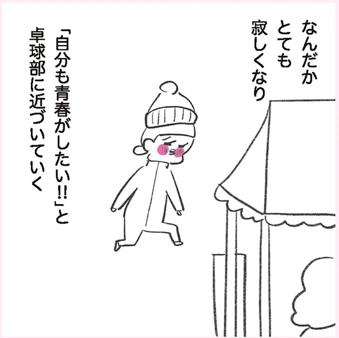 わたしだって青春したい！ひとりぼっちに耐えきれず近づいた、美大時代の卓球部／うちらはマブダチ（2）