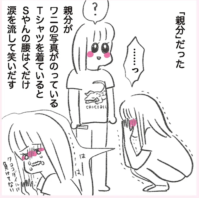 Sやんの笑いのツボは「親分」