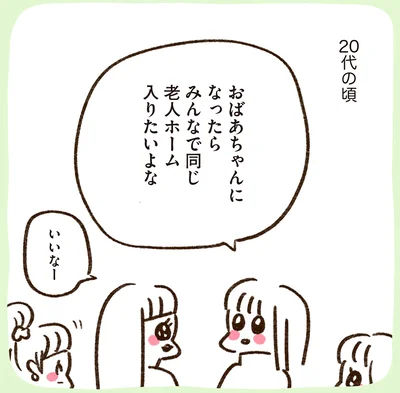 おばあちゃんになったらみんなで同じ老人ホーム入りたいよな