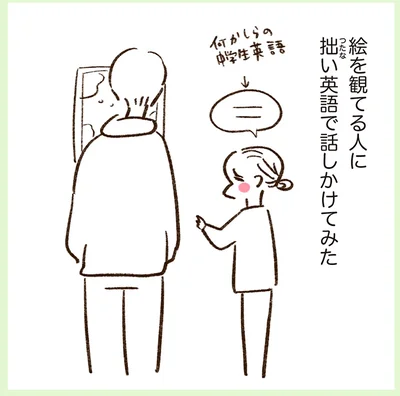絵を観てる人に拙い英語で話しかけてみた