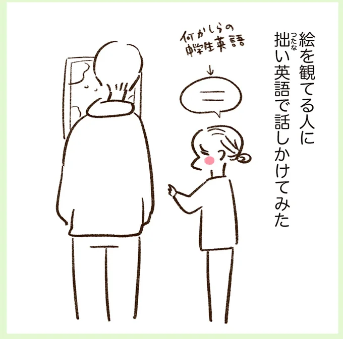 絵を観てる人に拙い英語で話しかけてみた