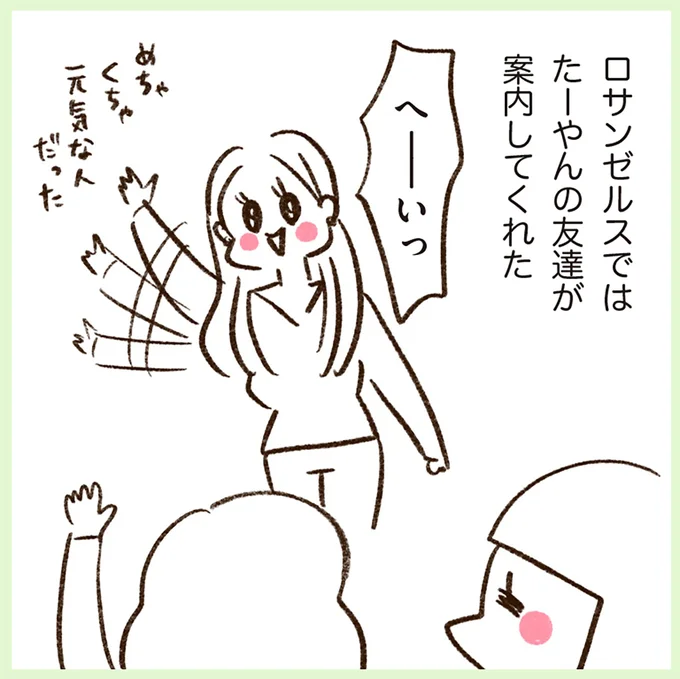 ロサンゼルスではたーやんの友達が案内してくれた