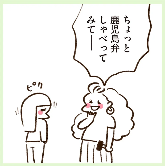 方言いじりかと思わず警戒。鹿児島から美大進学して出会った友人／うちらはマブダチ season2（7）