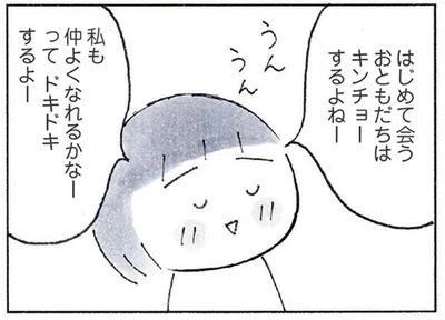 はじめて会うおともだちはキンチョーするよねー