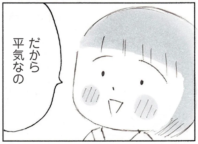 だから平気なの