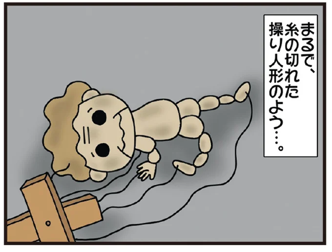 まるで糸の切れた操り人形