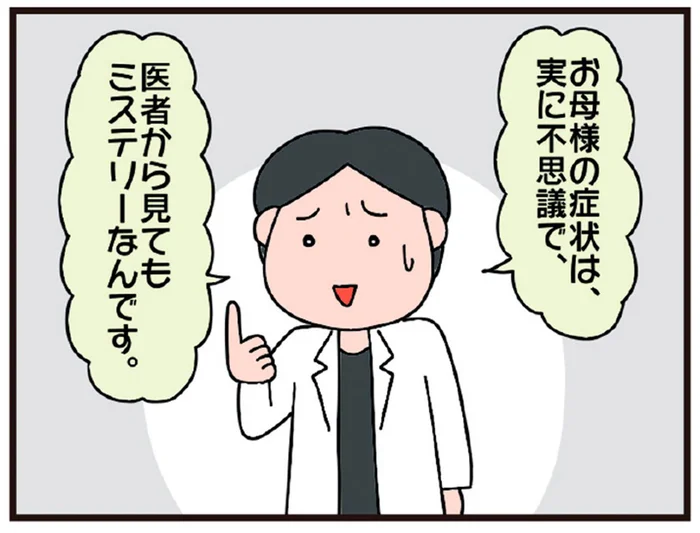 「お母様の症状はミステリー」治療もできず寝たきりの母に医師から提案が／今日からいきなり介護です（9）