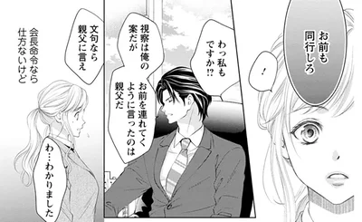 社長が運転する車で視察に行くの!? 二人きりの車内は緊張する！