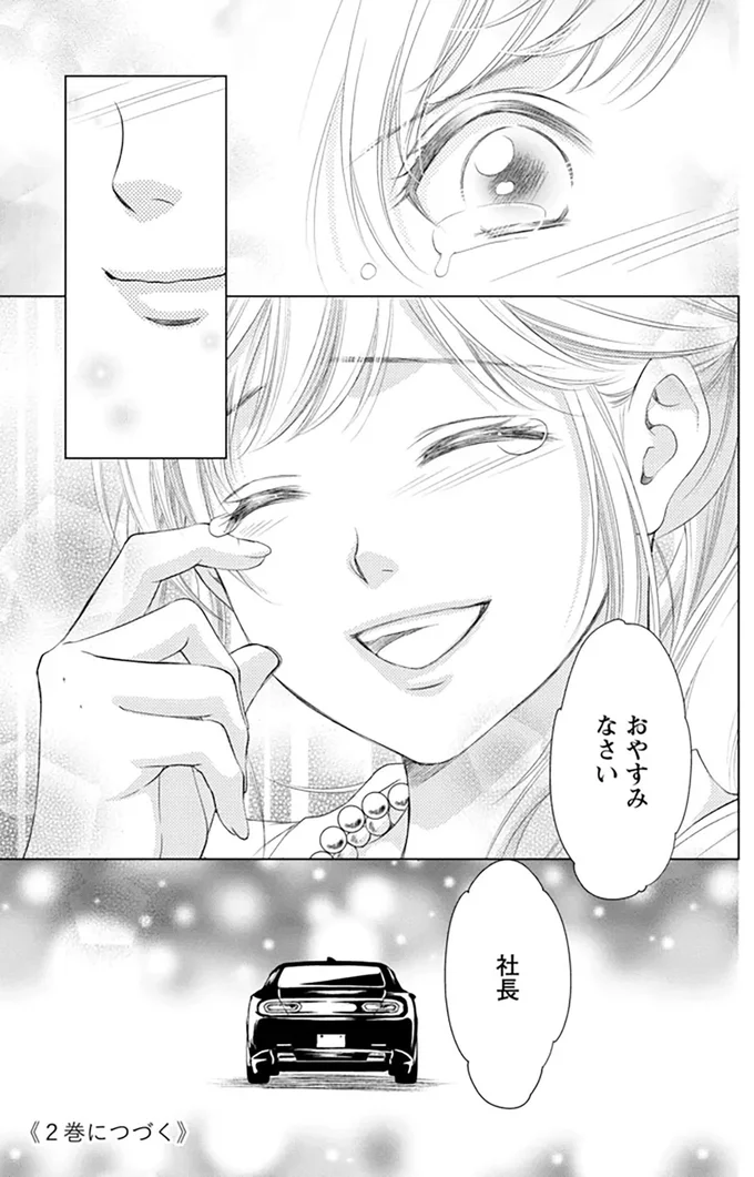 おやすみなさい、社長