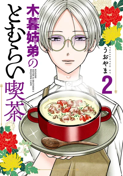 『木暮姉弟のとむらい喫茶2』