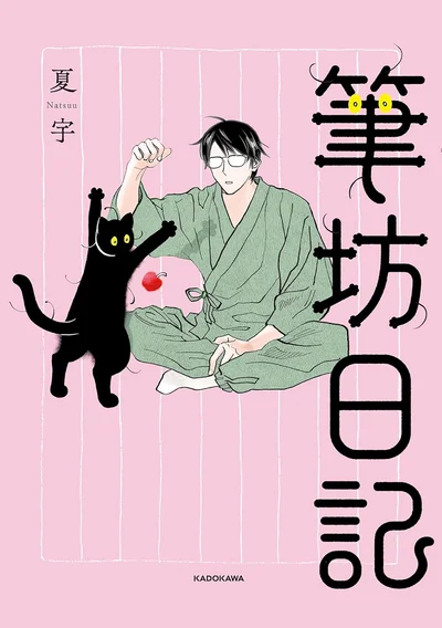 筆坊は誇り高き黒猫である。『筆坊日記』