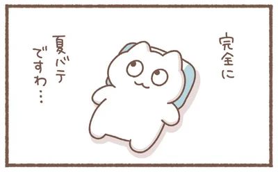 完全に夏バテですわ…