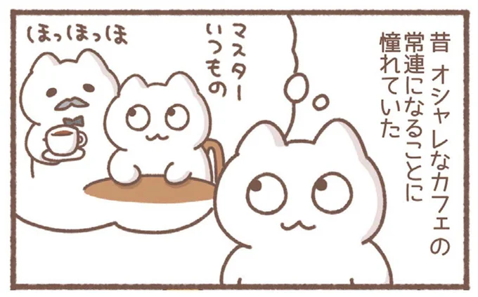 オシャレなカフェの常連になることに憧れていた