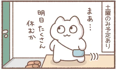 明日たくさん休むか