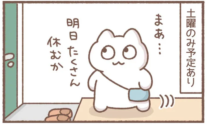 明日たくさん休むか