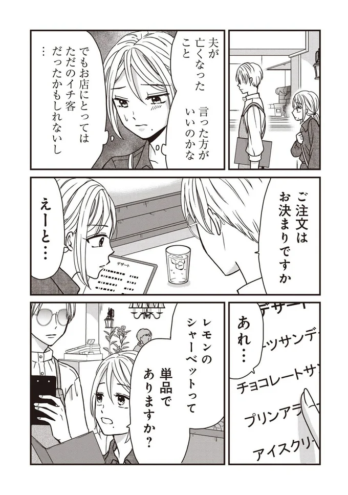 夫が亡くなったこと、言った方がいいのかな