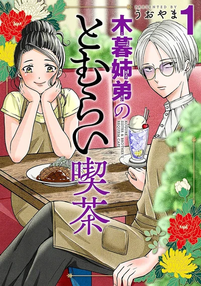 『木暮姉弟のとむらい喫茶』