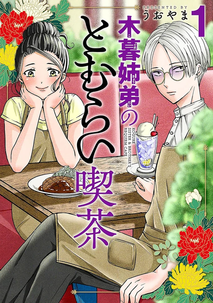 『木暮姉弟のとむらい喫茶』