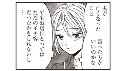 夫が常連だったお店。病気で夫が亡くなったことは伝えた方がいい？