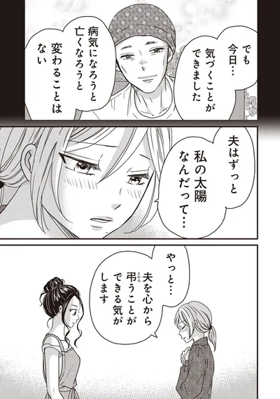 夫はずっと私の太陽なんだって