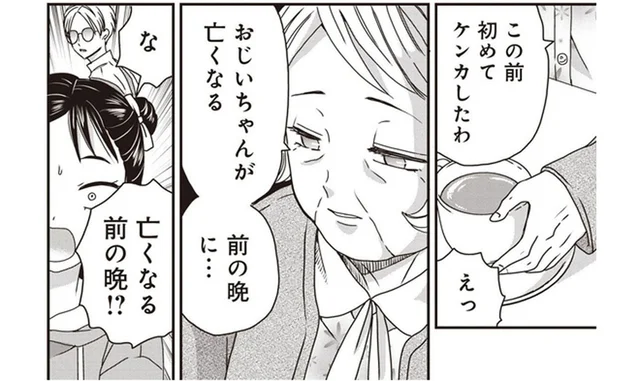おしどり夫婦じゃなかった!? 祖母が亡くなったばかりの夫の不満を漏らし始めて／木暮姉弟のとむらい喫茶（5） 