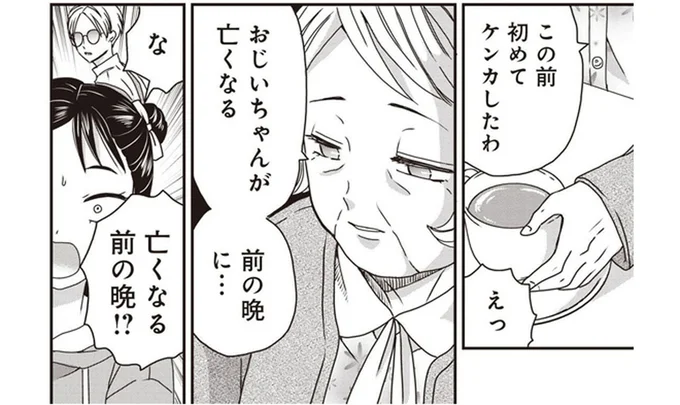 おしどり夫婦じゃなかった!? 祖母が亡くなったばかりの夫の不満を漏らし始めて