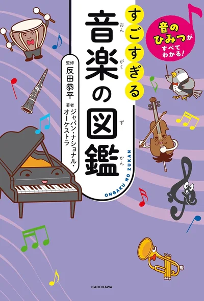 音楽の世界ってこんなに豊かで奥深い！ ビジュアルと音で魅せる一冊『音のひみつがすべてわかる！ すごすぎる音楽の図鑑』