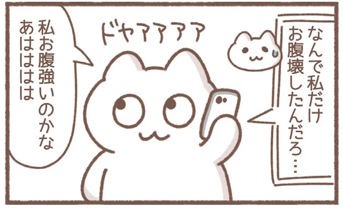 私お腹強いのかな