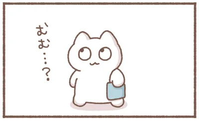むむ…？