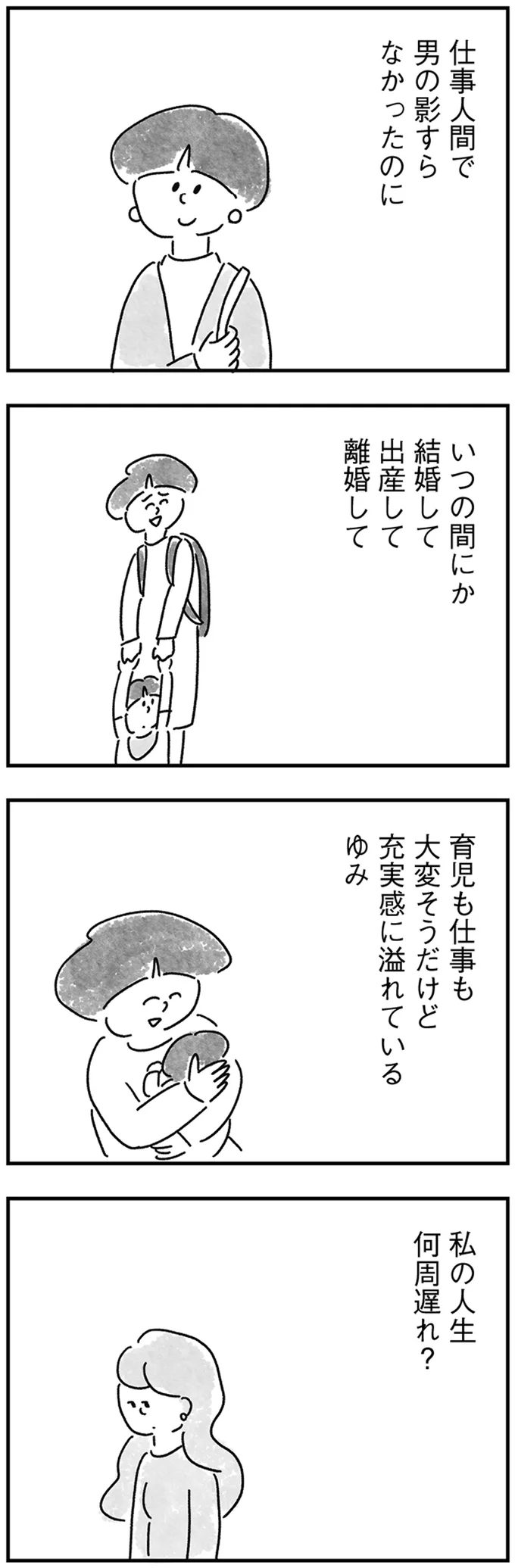 『33歳という日々 独身彼なし、このみの場合』より
