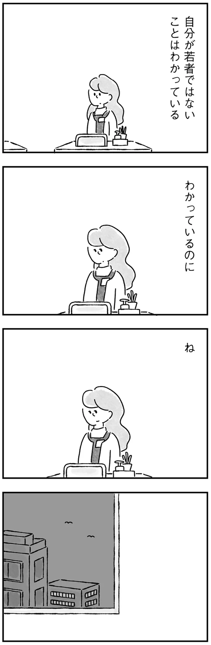 『33歳という日々 独身彼なし、このみの場合』より