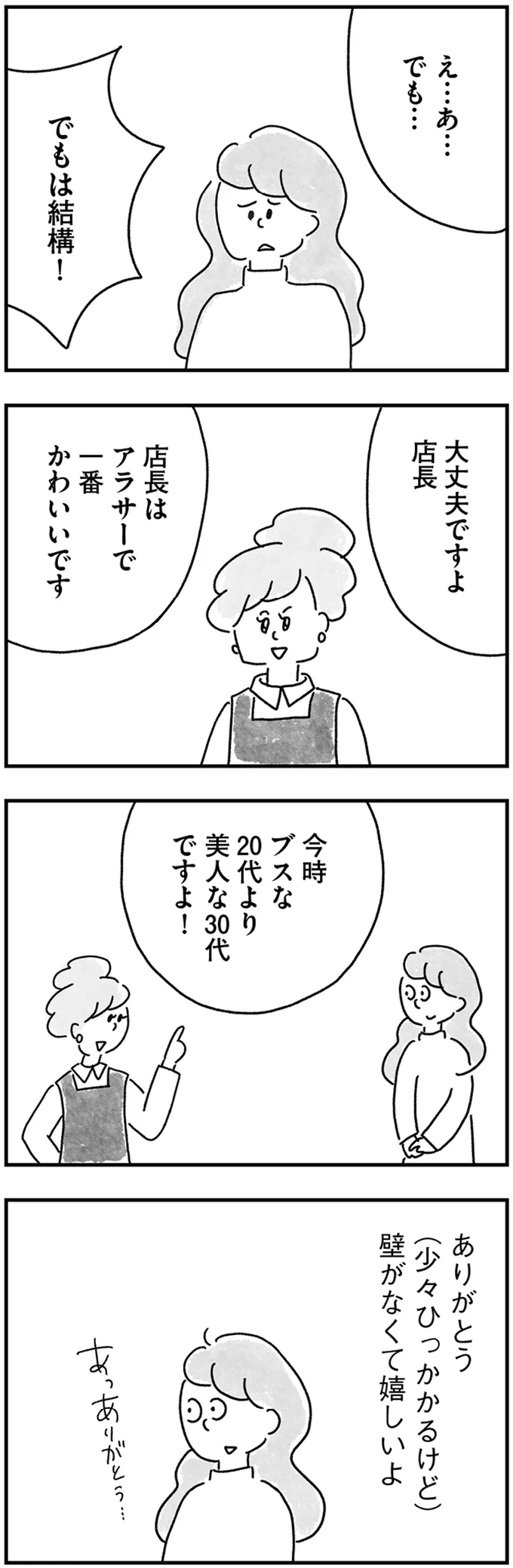『33歳という日々 独身彼なし、このみの場合』より