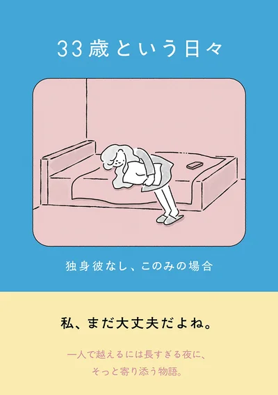 『33歳という日々 独身彼なし、このみの場合』