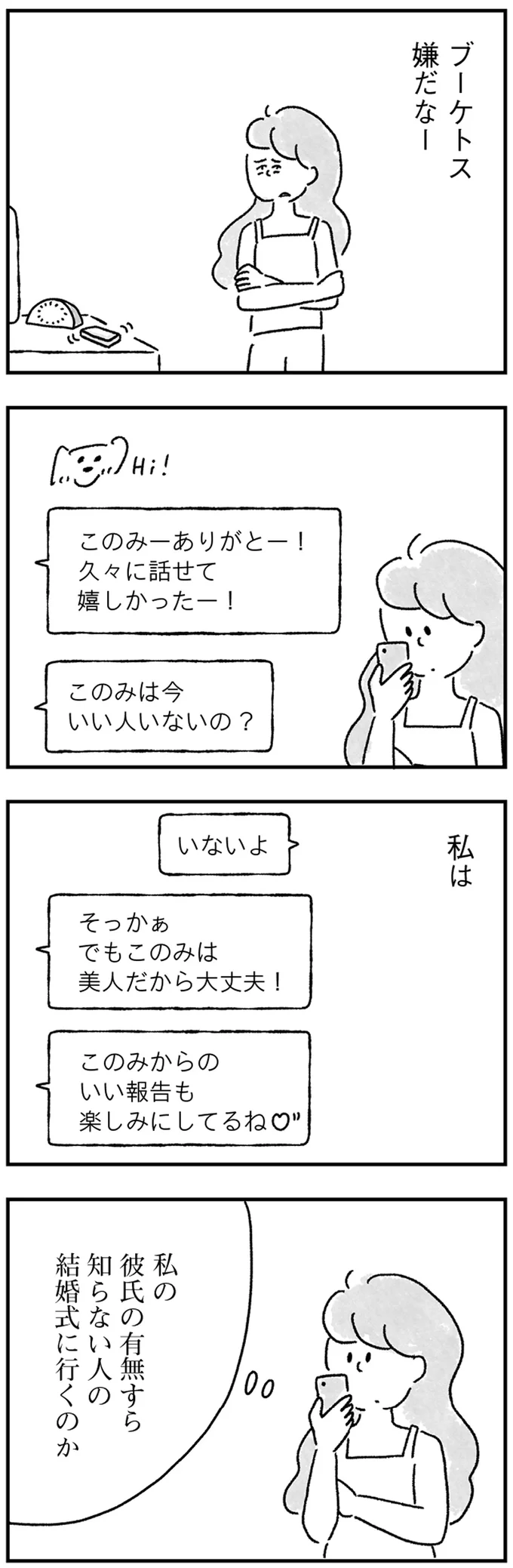 ブーケトス嫌だなー