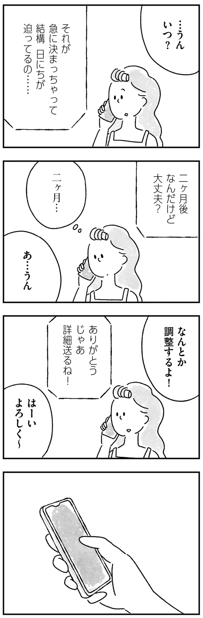 二ヶ月後なんだけど