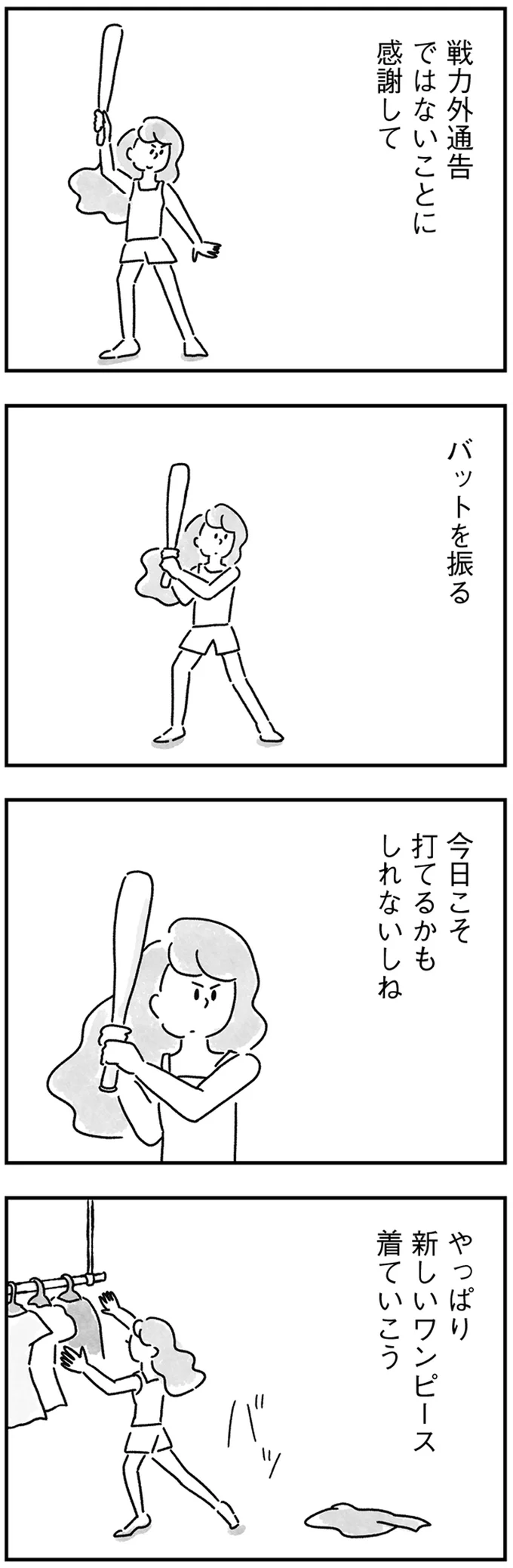 戦力外通告ではないことに感謝して