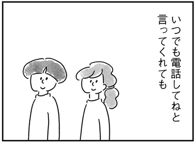 いつでも電話してねと言ってくれても
