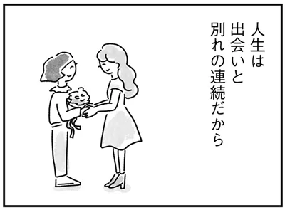出会いと別れの連続だから