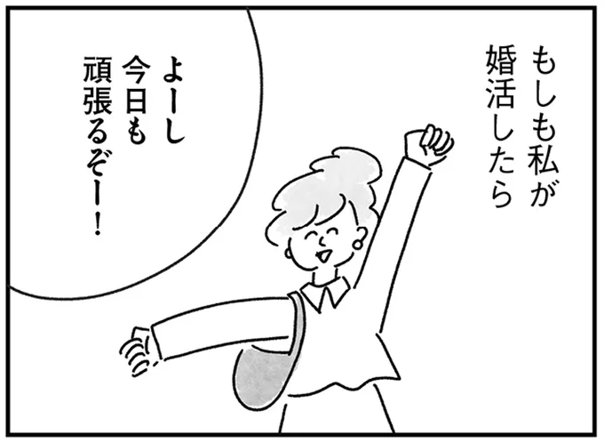 もしも私が婚活したら